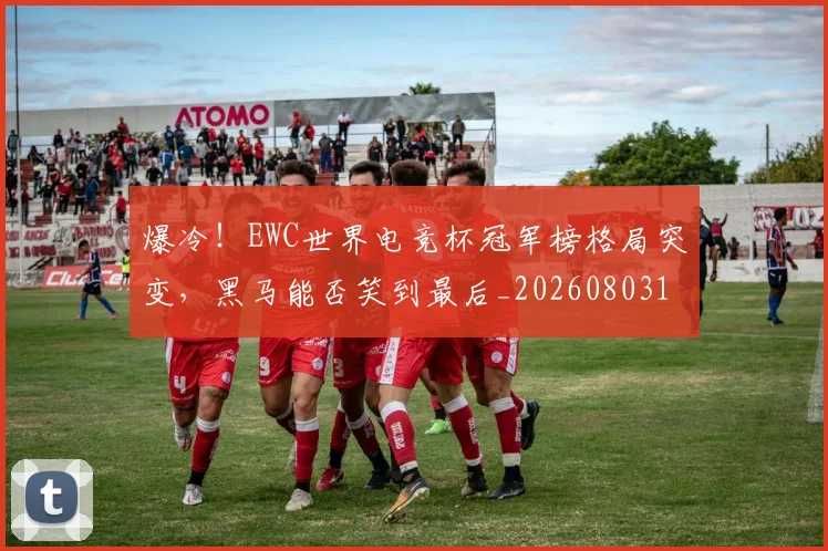 爆冷！EWC世界电竞杯冠军榜格局突变，黑马能否笑到最后_20260803134110