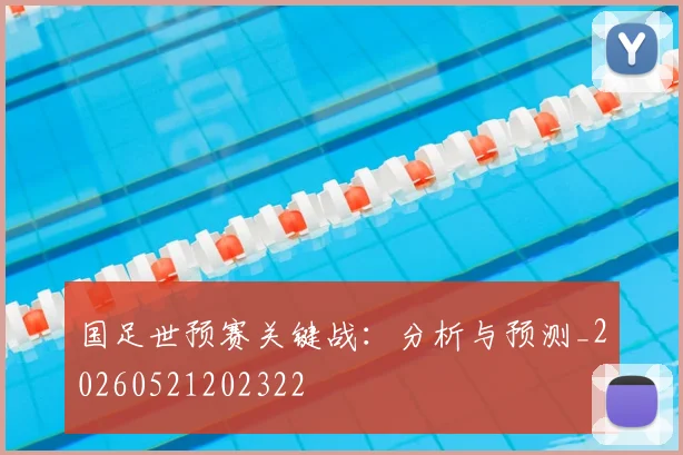 国足世预赛关键战：分析与预测_20260521202322