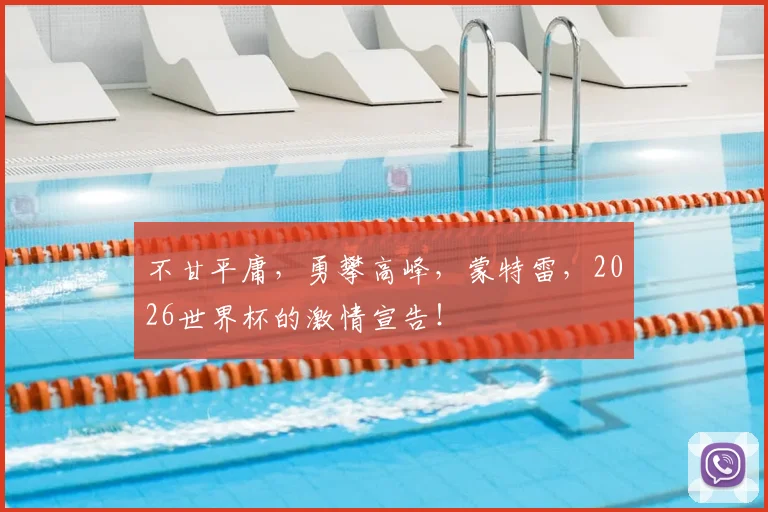 不甘平庸，勇攀高峰，蒙特雷，2026世界杯的激情宣告！