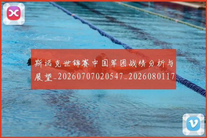 斯诺克世锦赛中国军团战绩分析与展望_20260707020547_20260801175620