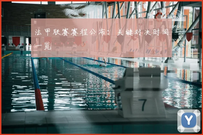 法甲联赛赛程公布：关键对决时间一览