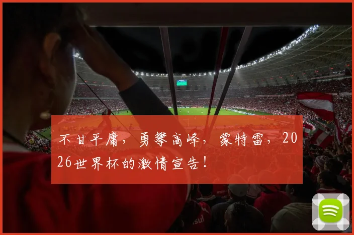 不甘平庸,勇攀高峰,蒙特雷,2026世界杯的激情宣告!