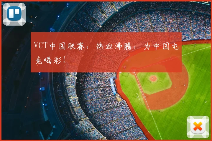 VCT中国联赛,热血沸腾,为中国电竞喝彩!