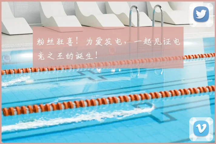 粉丝狂喜!为爱发电,一起见证电竞之王的诞生!