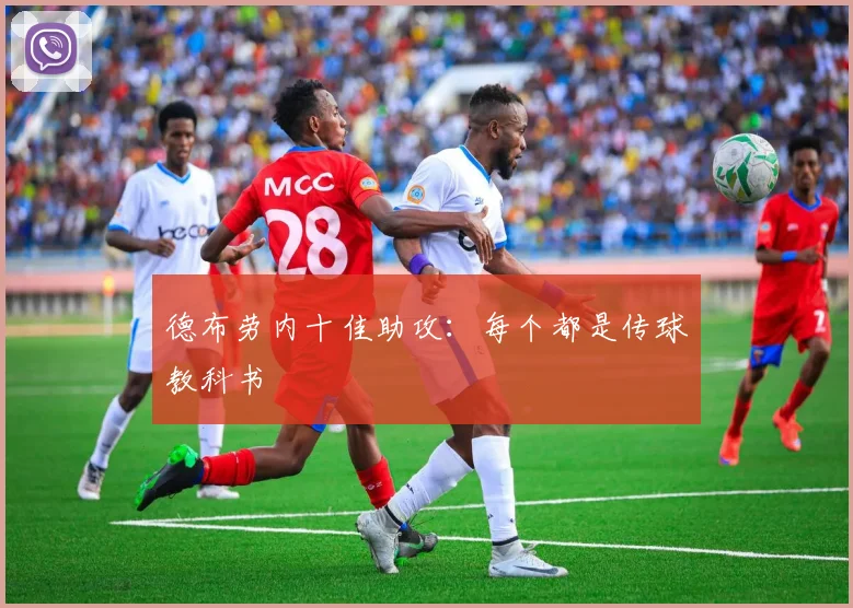 德布劳内十佳助攻：每个都是传球教科书