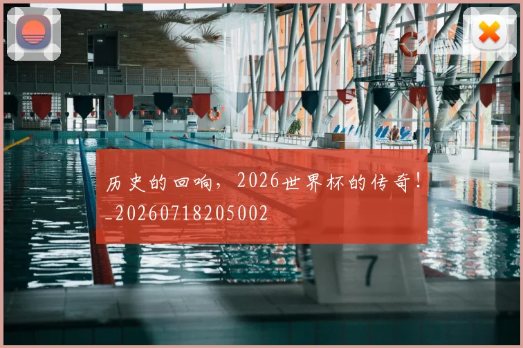 历史的回响,2026世界杯的传奇!_20260718205002