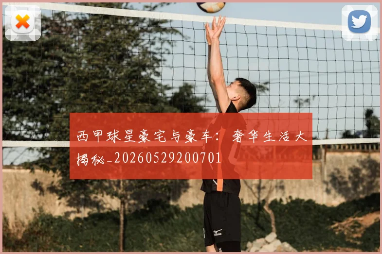 西甲球星豪宅与豪车:奢华生活大揭秘_20260529200701