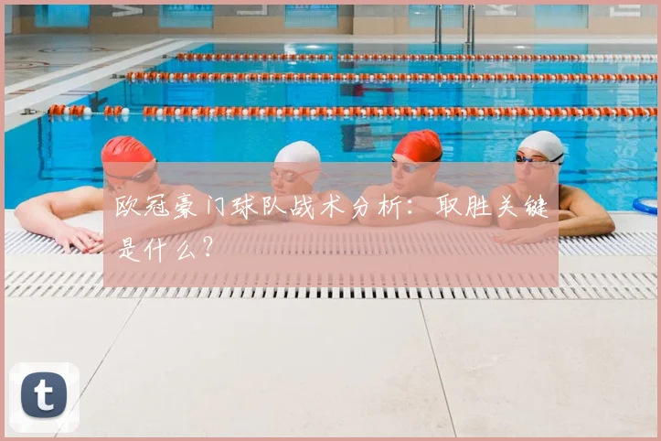 欧冠豪门球队战术分析：取胜关键是什么？
