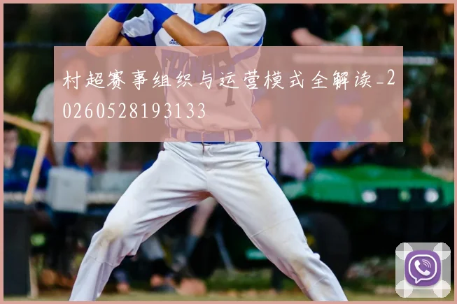 村超赛事组织与运营模式全解读_20260528193133