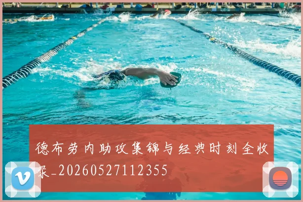 德布劳内助攻集锦与经典时刻全收录_20260527112355
