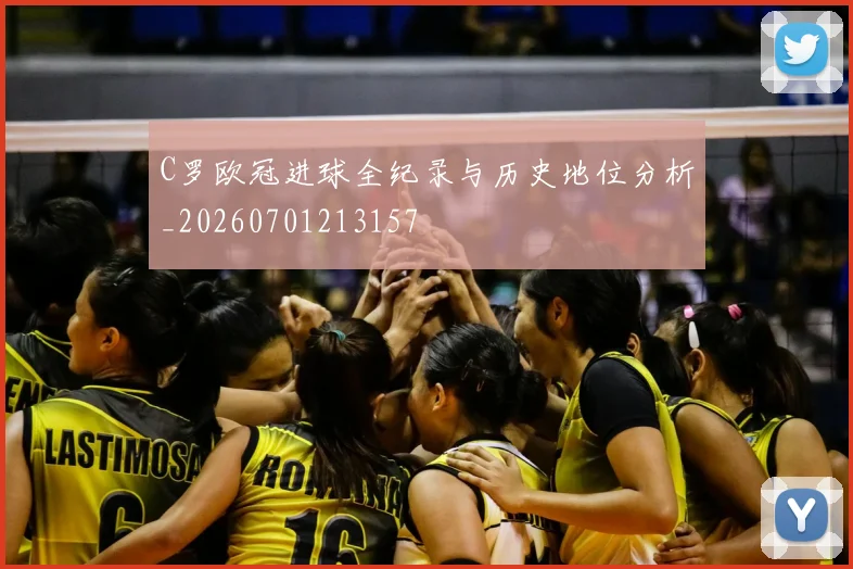 C罗欧冠进球全纪录与历史地位分析_20260701213157