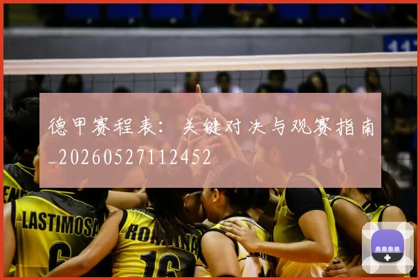 德甲赛程表：关键对决与观赛指南_20260527112452