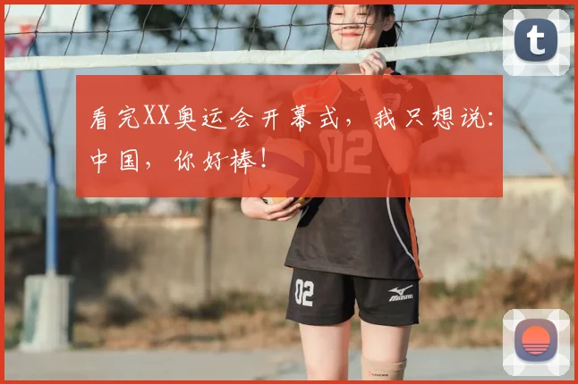看完XX奥运会开幕式，我只想说：中国，你好棒！