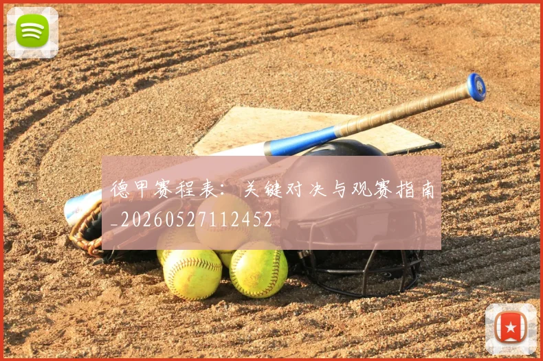 德甲赛程表：关键对决与观赛指南_20260527112452