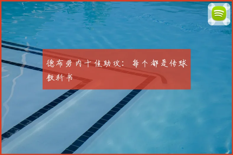 德布劳内十佳助攻:每个都是传球教科书