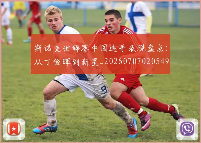 斯诺克世锦赛中国选手表现盘点：从丁俊晖到新星_20260707020549