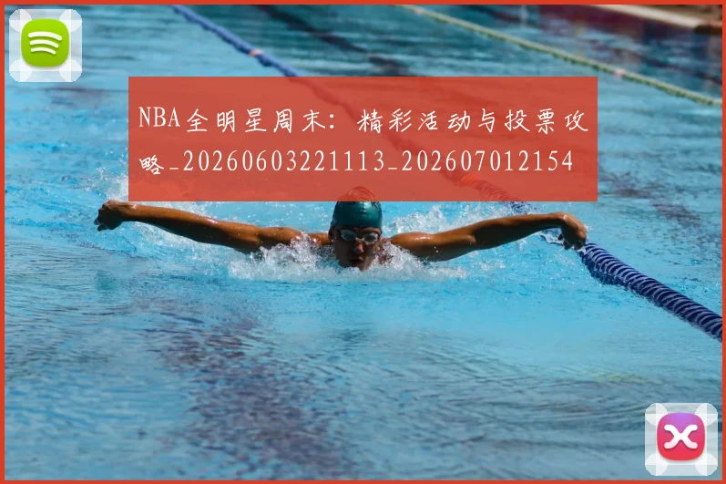 NBA全明星周末：精彩活动与投票攻略_20260603221113_20260701215406