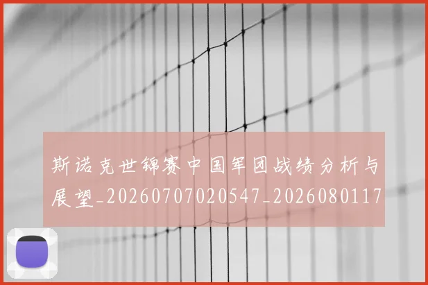 斯诺克世锦赛中国军团战绩分析与展望_20260707020547_20260801175620