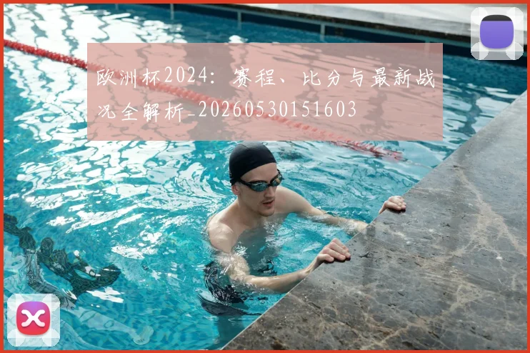 欧洲杯2024：赛程、比分与最新战况全解析_20260530151603