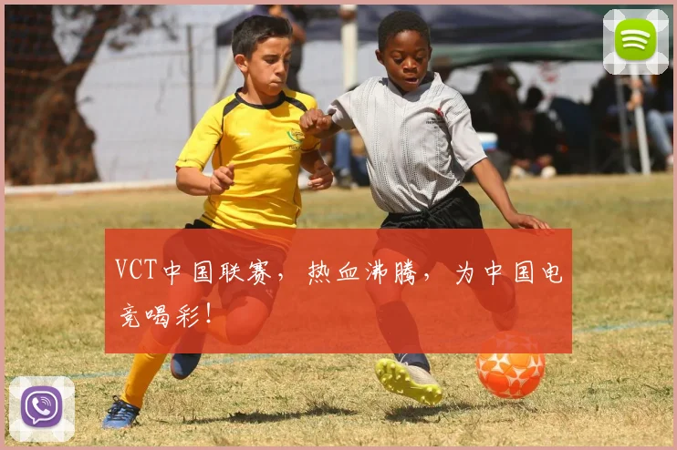 VCT中国联赛，热血沸腾，为中国电竞喝彩！
