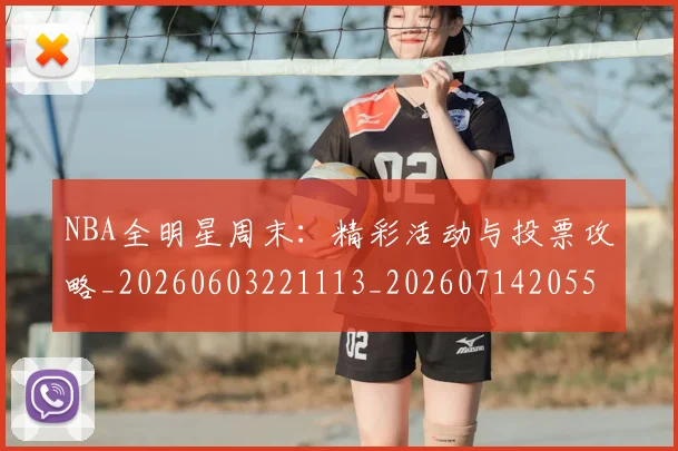 NBA全明星周末:精彩活动与投票攻略_20260603221113_20260714205551