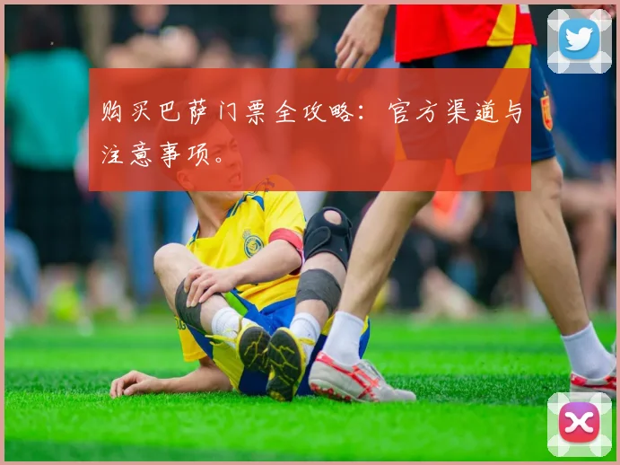 购买巴萨门票全攻略：官方渠道与注意事项。