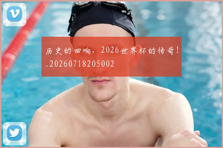 历史的回响，2026世界杯的传奇！_20260718205002