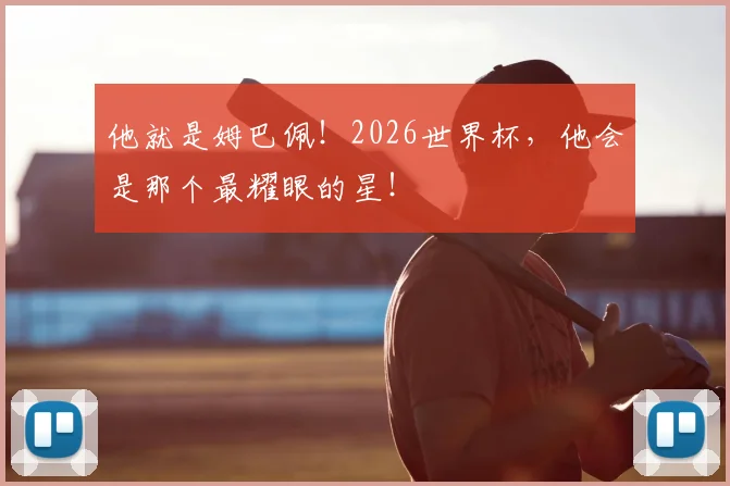 他就是姆巴佩！2026世界杯，他会是那个最耀眼的星！