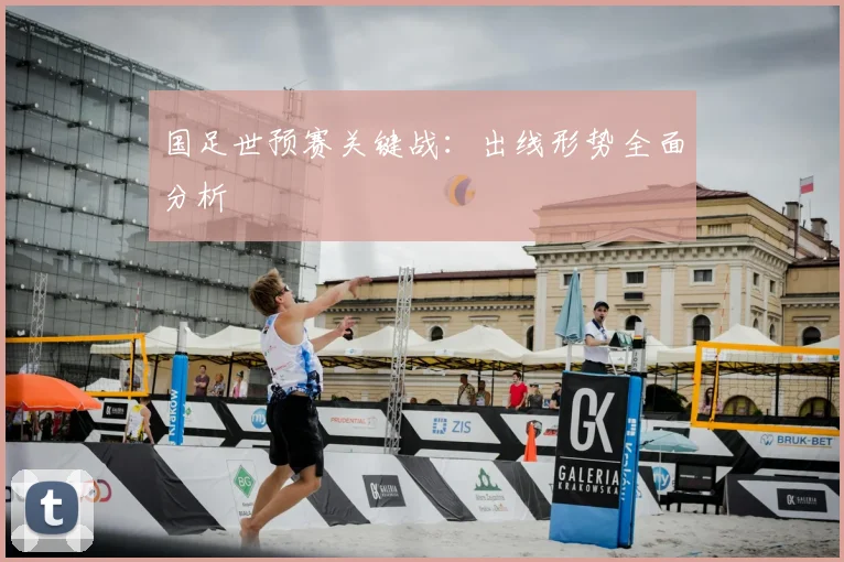国足世预赛关键战：出线形势全面分析