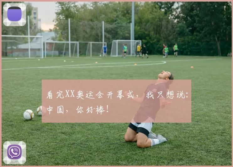 看完XX奥运会开幕式,我只想说:中国,你好棒!