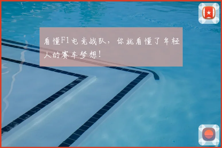 看懂F1电竞战队,你就看懂了年轻人的赛车梦想!